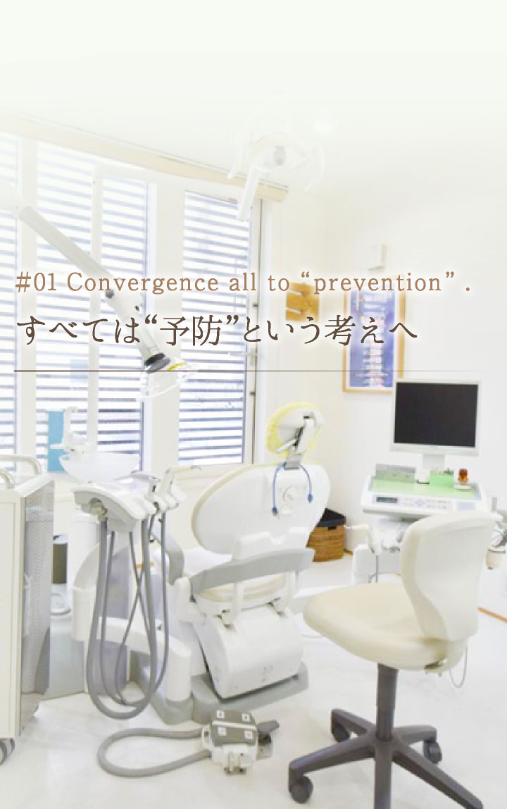 #01 Convergence all to “prevention” . すべては“予防”という考えへ